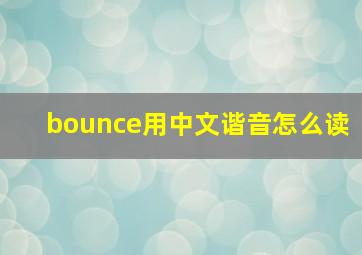 bounce用中文谐音怎么读