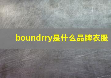 boundrry是什么品牌衣服