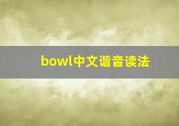 bowl中文谐音读法