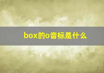 box的o音标是什么