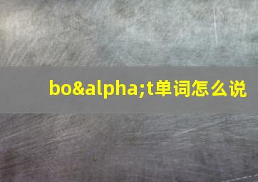 boαt单词怎么说