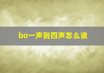 bo一声到四声怎么读