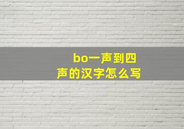 bo一声到四声的汉字怎么写