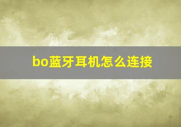 bo蓝牙耳机怎么连接