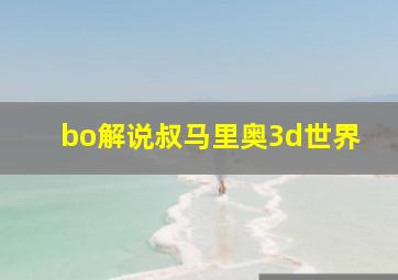 bo解说叔马里奥3d世界