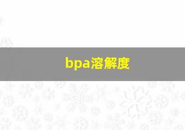 bpa溶解度