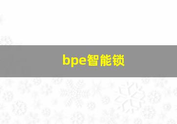 bpe智能锁