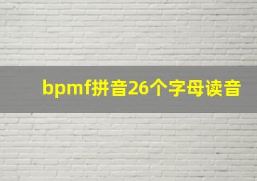 bpmf拼音26个字母读音