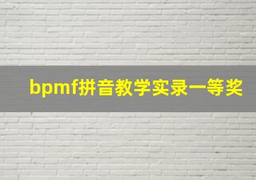 bpmf拼音教学实录一等奖