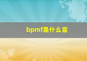 bpmf是什么音