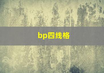 bp四线格