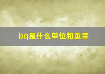 bq是什么单位和重量