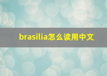 brasilia怎么读用中文