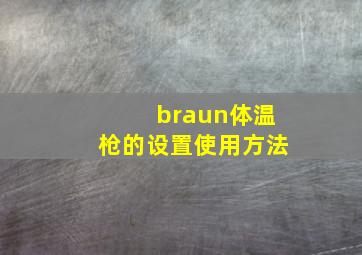 braun体温枪的设置使用方法