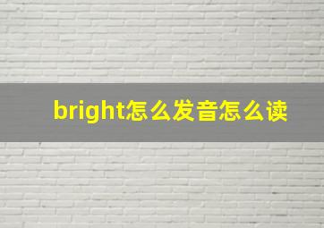 bright怎么发音怎么读