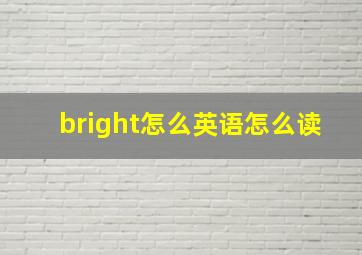 bright怎么英语怎么读