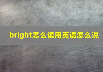 bright怎么读用英语怎么说