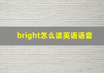 bright怎么读英语语音