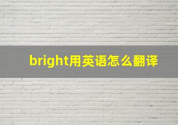 bright用英语怎么翻译