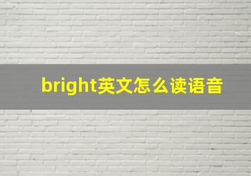 bright英文怎么读语音