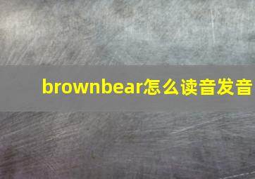 brownbear怎么读音发音