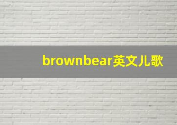 brownbear英文儿歌