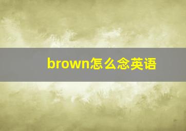 brown怎么念英语