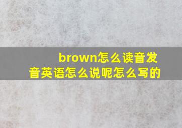 brown怎么读音发音英语怎么说呢怎么写的