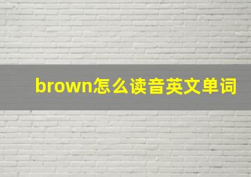 brown怎么读音英文单词