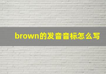 brown的发音音标怎么写