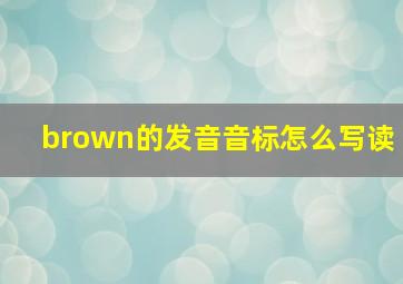 brown的发音音标怎么写读