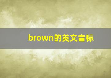 brown的英文音标