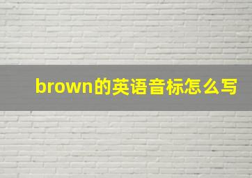 brown的英语音标怎么写