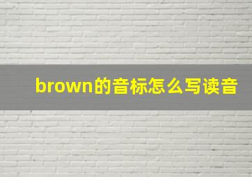 brown的音标怎么写读音