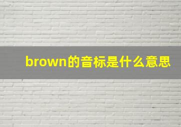 brown的音标是什么意思