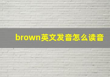 brown英文发音怎么读音