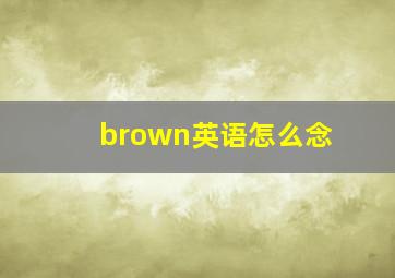 brown英语怎么念