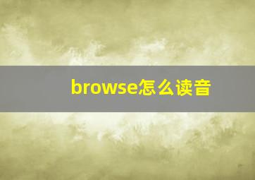 browse怎么读音