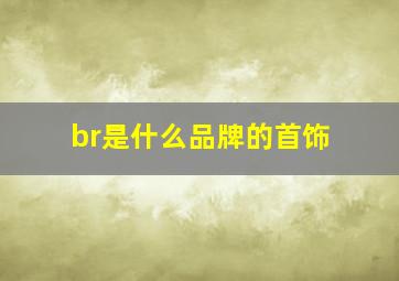 br是什么品牌的首饰