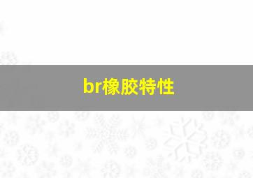 br橡胶特性