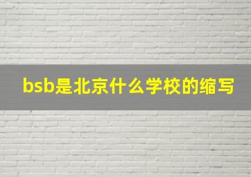 bsb是北京什么学校的缩写