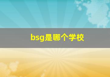 bsg是哪个学校