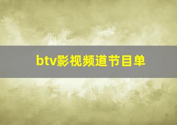 btv影视频道节目单