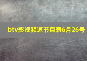 btv影视频道节目表6月26号