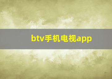 btv手机电视app