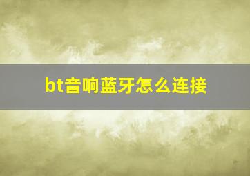 bt音响蓝牙怎么连接