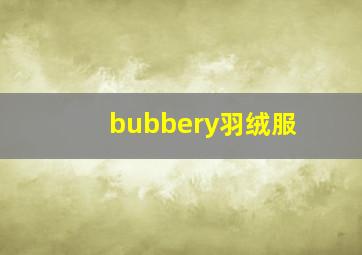 bubbery羽绒服