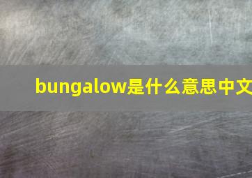 bungalow是什么意思中文