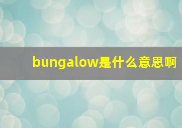 bungalow是什么意思啊