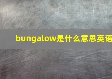 bungalow是什么意思英语